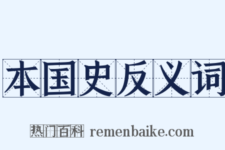 本国史反义词是什么意思的图片